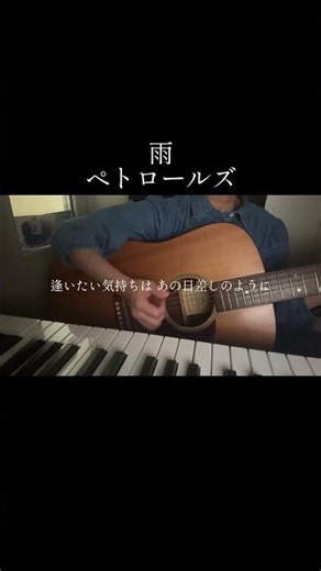 Suchmos ver.もどちらも好きです☔️#雨#ペトロールズ#弾き語り#cover #歌ってみた