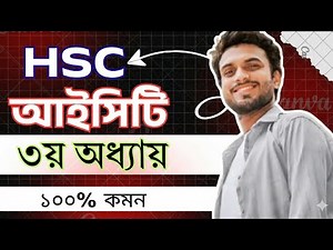 HSC ICT Chapter 3 | আইসিটি ৩য় অধ্যায় সম্পূর্ণ ক্লাস | 100% Common | HSC 2026 Preparation
