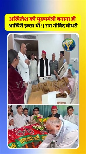 अखिलेश यादव को मुख्यमंत्री बनाना ही आखिरी इच्छा थी! 🙏 | राम गोविंद चौधरी#RamGovindChaudhary