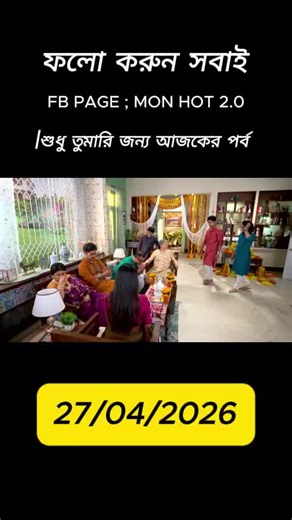 Sudhu Tomari Jonyo 27 April 2026 Today's Full Episode |শুধু তুমারি জন্য আজকের পর্ব Part 1