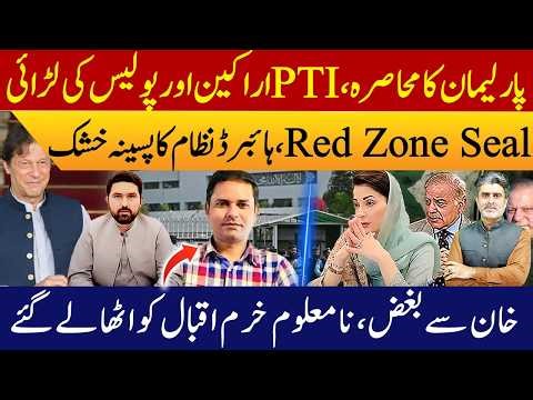 Opposition dharna | parliament red zone sealed | PTI & police scuffle | Khurram Iqbal kidnapped