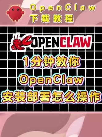 1分钟教你openclaw本地化部署方法。描述：openclaw电脑版下载安装纯干货教程，1分钟openclaw本地化部署方法教程，从0到1让你轻松养龙虾。话题：openclawopenclaw接入飞书openclaw电脑怎么安装openclaw本地化部署方法openclaw电脑版下载