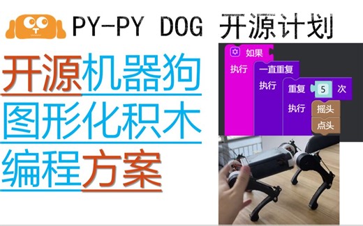开源机器狗图形化积木编程方案DEMO讲解与展示--灯哥开源四足机器人 四足机器狗 波士顿动力