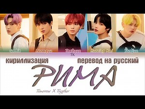 TXT (투모로우바이투게더) – PUMA (동물원을 빠져나온 퓨마) [ПЕРЕВОД НА РУССКИЙ/КИРИЛЛИЗАЦИЯ]