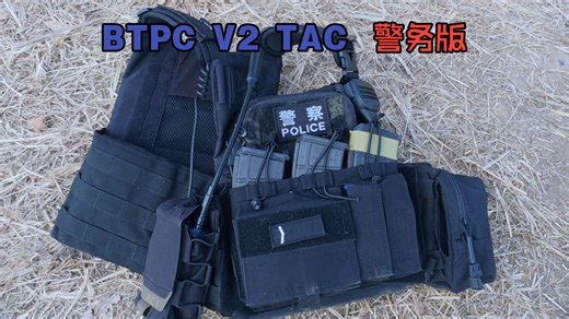 【装备配置】综合性警务化背心BTPC-V2Tac