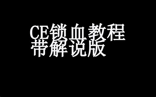 undertale锁血修改教程-by药虚(重置版)