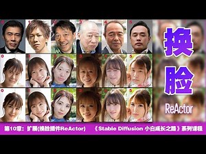 《Stable Diffusion小白成长之路》第10课 扩展之换脸插件ReActor | 最新版 保姆级教程