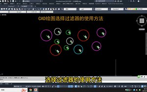 CAD绘图选择过滤器的使用方法_哔哩哔哩_bilibili