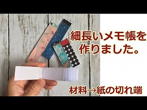 紙の切れ端で細長いメモ帳を作りました。