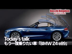 【BMW Z4(e89)】古臭さを感じない！もう一度乗りたい所有したいオープンカーの名車（元オーナーが解説）