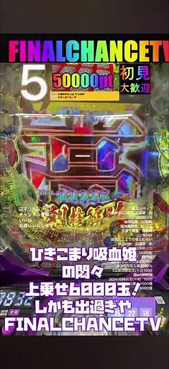 【ひきこまり吸血姫の悶々】上乗せ6000玉！しかもですぎや！！一撃39000発！？悶絶！