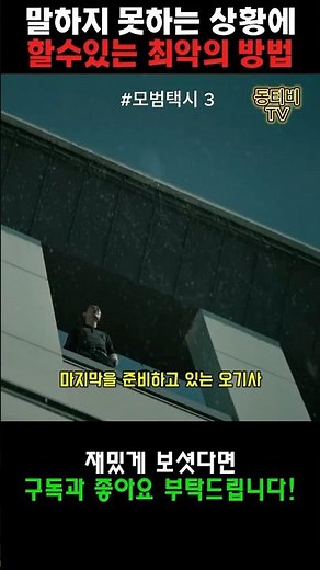 돈을 빌려달라는 사람이 옥상에서 마지막을 준비한다#모범택시3 #넷플릭스 #netflix #드라마리뷰 #추천