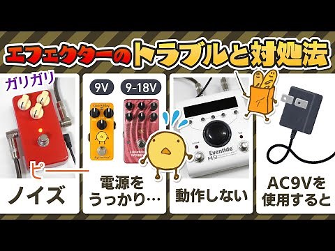 【永久保存版】エフェクターが故障！？調子が悪いときの対処法【初心者向け🔰】