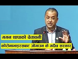 संसदमा गगन थापाको चेतावनी - कोरोनाभाइरसबाट सचेत रहने हो कि तर्सने ? Gagan Thapa