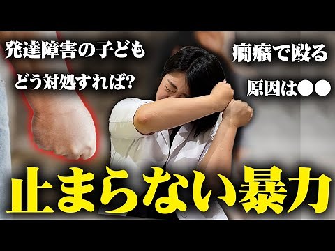 なぜ発達障害の子どもは暴力を振るってしまうのか? 原因と解決法を精神科医が徹底解説 【発達障害の子育て】 | アスペルガー症候群| 自閉症スペクトラム | 注意欠如多動症 | ADHD・ASD・LD