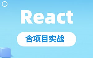 React框架入门到上手_含项目实战