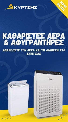 Θες ιδανικό κλίμα στο σπίτι σου; Δες όλες τις κορυφαίες λύσεις σε αφυγραντήρες και καθαριστές αέρα