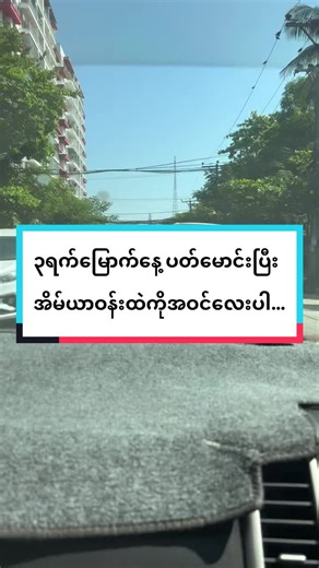 ၃ရက်မြောက်နေ့ ပတ်မောင်းပြီးအိမ်ယာဝန်းထဲကိုအဝင်လေးပါ… #kpsdrivingclass #ကားမောင်းသင်တန်း #fyp