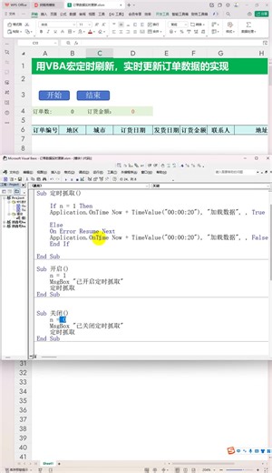 用VBA宏定时刷新，实时更新订单数据的实现
