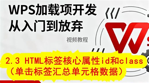 2.3 HTML标签核心属性id和class（单击标签汇总单元格数据）