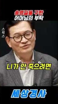 A mother's request that saved Song Young-gil... #SongYoungGil #Speaks #Lawyer