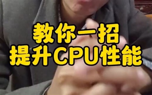 教你一招提升CPU性能
