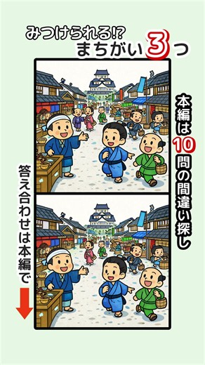 記憶力・集中力を鍛えましょう！シニアの間違い探しで認知症予防・ボケ防止 無料の頭の体操ゲーム #脳トレ #健康 #日本 #江戸時代