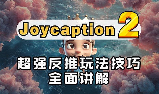 【JoyCaption2】ComfyUI最新最强反推打标节点安装部署与玩法技巧详解