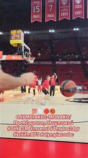 💯⚪️🔴🏀ΟΛΥΜΠΙΑΚΟΣ-ΜΟΝΑΚΟ/Προθέρμανση Ολυμπιακού #OLYASM #msensi #Thrylos24gr #kritifm875 #olympiacosbc
