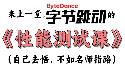 字节T7级亲授《性能测试课》，从基础理论到性能调优实战，盲目去悟，不如名师指路...