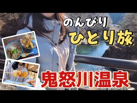 【1泊2日】食べて！歩いて！鬼怒川温泉の渓谷美を満喫するひとり旅【#travel 】