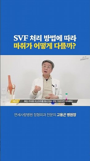 [Yonsei Sarang Hospital] How Does Anesthesia Differ Depending on the SVF Treatment Method?