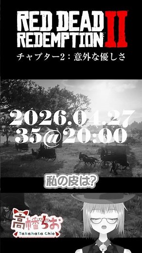 本編公開【RDR2】#35：意外な優しさ｜重い腰を上げてホースシュー高台から離れます。新しいキャンプ地は？でもその前に寄り道します #vtuber #切り抜き