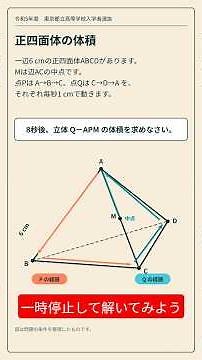 【高校入試】動点と立体の難問！「底面積比×高さ比」で一発攻略する正四面体の体積【2023年 東京都立高】 #Shorts