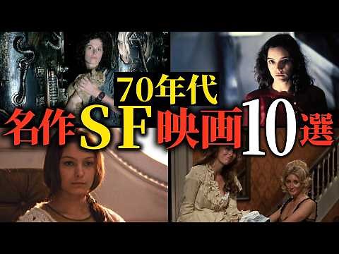 [Nostalgic Space] The Golden Age of Sci-Fi Movies! 10 Legendary 70s Sci-Fi Movies That Still Look...