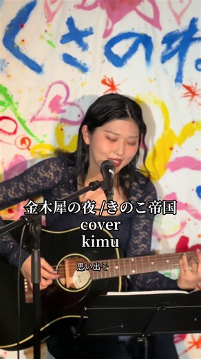 金木犀の夜 きのこ帝国 作詞：佐藤千亜妃 作曲：佐藤千亜妃 発売日：2018/09/12 cover kimu short 歌詞動画 〒530-0051 大阪市北区太融寺町1-9 3F くさのね劇場梅田本店 @kusanone_0912 支配人 @上田蒔音 R.8.3.7 in 大阪 @kimu @くさのね劇場 #金木犀の夜 #きのこ帝国 #cover #kimu #弾き語り