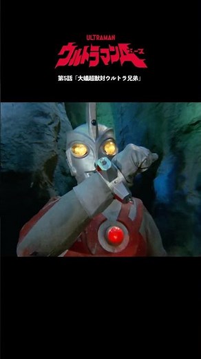 Famous Scenes: The Giant-Ant Terrible-Monster vs the Ultra Brothers -ULTRAMAN ACE Episode 5-