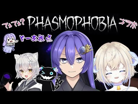 【＃個人Vtuber ＃男声Vtuber】Phasmophobia コラボ ４人で幽霊調査配信(´;ω;｀)👻💦