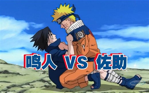 【火影忍者】 鸣人 VS 佐助 第一次终结之谷战役