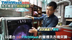連洗衣機達人都稱讚的 TWINWash 雙能洗，到底好在哪裡？值得你花60秒聽阿均怎麼說！ 🐳最理想的滾筒洗衣機！ TWINWash 21公斤👕 https://lihi.biz/QE1Qt TWINWash 12公斤👖 https://lihi.biz/o1q7Z 🦁️買TWINWash送獅王第二代奈米樂🦁️ 21公斤送2年份・12公斤送1年份 別錯過好康！ 🧨春節後，排單安裝日：108年2月12日🧨 (1/25 00:00起，付款完成之訂單，將依訂單順序電聯約排安裝) 感謝： 阿Jim清潔工坊-專業到府拆解直立式 滾筒式洗衣機 冷氣清洗 | 486先生