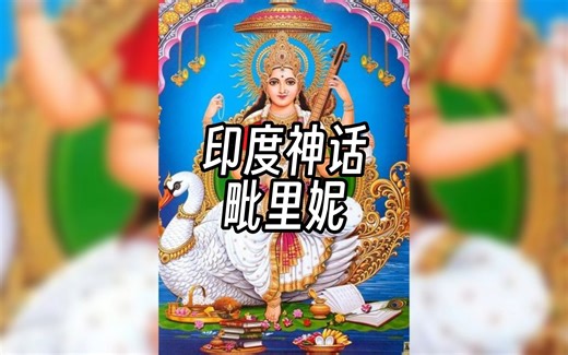 印度神话中的魅惑者：毗里妮如何用美貌和智慧拯救世界