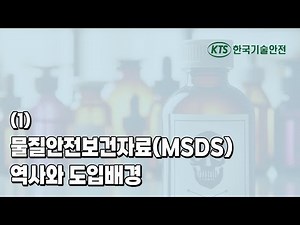 (1) History and background of Material Safety Data Sheets (MSDS)