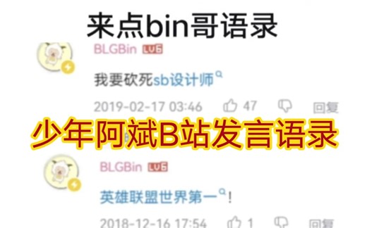 贴吧热议bin被挖B站发言合集，少年阿斌的成长史！