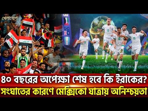 ৪০ বছরের অপেক্ষা শেষ হবে কি ইরাকের? সংঘাতের কারণে মেক্সিকো যাত্রায় অনিশ্চয়তা | Khelajog