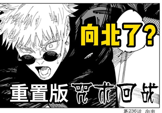 咒术回战236话：向北 【POP重置】