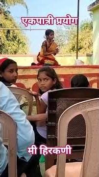 one act play#marathi#हिरकणी#acting#school#creative#