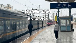 K554次列车佳木斯至温州全程体验，52小时硬座之旅