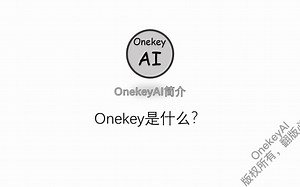 Onekey平台简介
