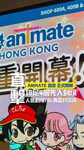 #日系香港 animate香港爆多人❤️‍🔥人氣動漫、BL專區到齊🤍 日本最強的動漫聖地animate，事隔五年返嚟香港喇❣️今日中@午12點於旺角TOP 4樓開幕☺️今日小編準時12點到，等入場的人龍已經到出商場外圍了一個圈，再加4層樓😆多謝香港嘅每一位，齊齊話俾 @animate_hk 知我哋好.掛.住.你💖 今次animate的店面不大，幸好貨品種類豐富，由人氣角色的周邊精品、模型、CD、DVD、漫畫書籍到同人誌等，據稱仲會有獨家動漫特典，依家買嘢會有折扣優惠。 甫開門已經人頭湧湧，大家各有所好，JUMP shop嘅人氣周邊齊列貨架，有錯覺貨量多過池袋animate❤️‍🔥最驚喜係見到大家擔心多時嘅BL日漫專區🥹🤍仲有少量BL周邊（有「水邊之夜」周邊令小編s大叫）🧏🏻💖animate嘅出現，有望令到旺角再一次成為動漫迷嘅朝聖地！ animate Hong Kong 📍旺角彌敦道700號TOP This is Our Place四樓409A, 409B & 411號舖 FB @animatehonghong IG @animatehk | 日本見 JapanM
