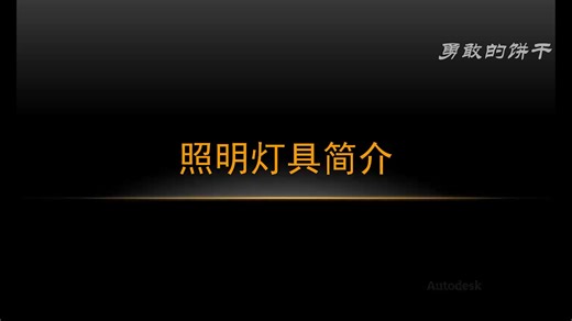Revit基础篇_ 第4章 1.照明灯具简介
